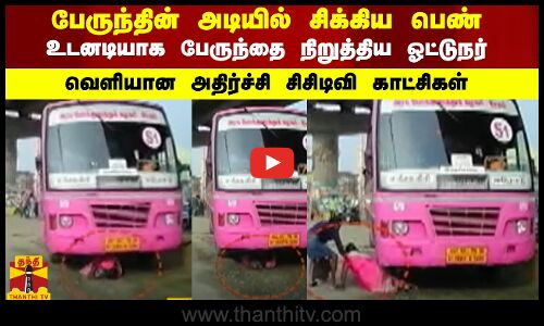பேருந்தின் அடியில் சிக்கிய மாற்றுத்திறனாளி பெண்..  உடனடியாக பேருந்தை நிறுத்திய ஓட்டுநர்