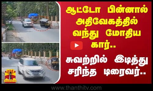 ஆட்டோ பின்னால் அதிவேகத்தில் வந்து மோதிய கார்.. சுவற்றில் இடித்து சரிந்த டிரைவர்..