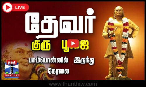 🔴LIVE : தேவர் ஜெயந்தி மற்றும் குருபூஜை விழா - தலைவர்கள் மரியாதை | நேரலை காட்சிகள்