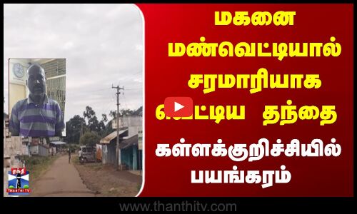 Kallakurichi News | சொத்துக்காக மகனை வெட்டிய தந்தை கைது