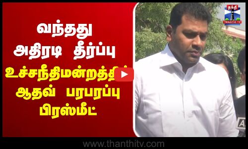 🔴LIVE : வந்தது அதிரடி தீர்ப்பு - உச்சநீதிமன்றத்தில் ஆதவ் அர்ஜுனா பரபரப்பு பிரஸ்மீட்