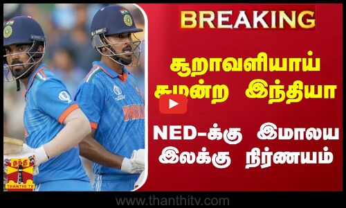 #BREAKING || சூறாவளியாய் சுழன்ற இந்தியா - NEDக்கு இமாலய இலக்கு நிர்ணயம்