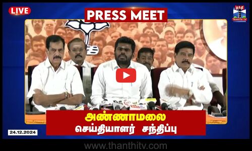 🔴LIVE : பாஜக மாநில தலைவர் அண்ணாமலை செய்தியாளர் சந்திப்பு | Annamalai | BJP | Press Meet | Thanthi TV