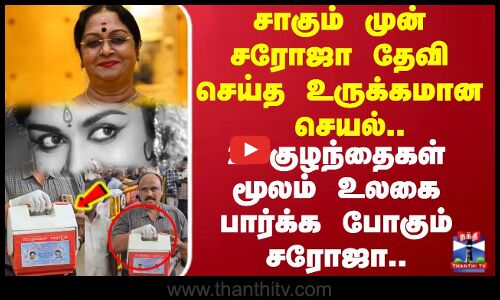 2 குழந்தைகள் மூலம் உலகை பார்க்க போகும் சரோஜா.