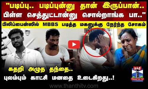 பிலிப்பைன்ஸில் MBBS படித்த மகனுக்கு நேர்ந்த சோகம்.. தந்தை புலம்பும் காட்சி மனதை உடைகிறது..!