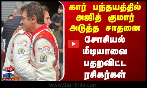 கார் பந்தயத்தில் அஜித் குமார் அடுத்த சாதனை - சோசியல் மீடியாவை பதறவிட்ட ரசிகர்கள்