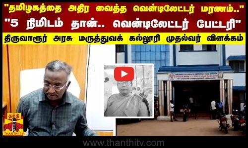 தமிழகத்தை அதிர வைத்த வென்டிலேட்டர் மரணம்.. - திருவாரூர் அரசு மருத்துவக் கல்லூரி முதல்வர் விளக்கம்