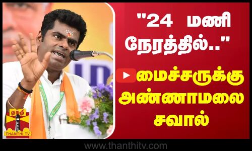 24 மணி நேரத்தில்.. -அமைச்சருக்கு அண்ணாமலை சவால்