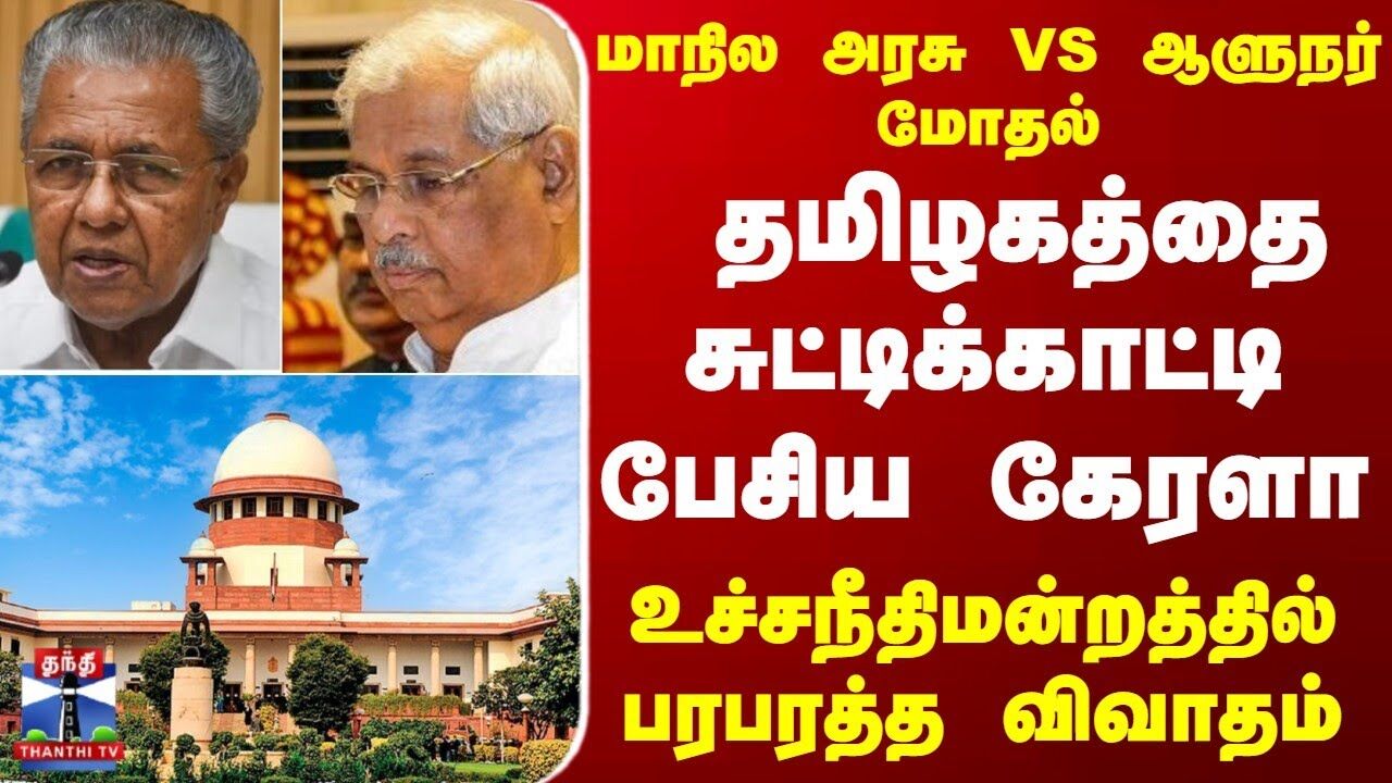 மாநில அரசு  VS  ஆளுநர்  மோதல் தமிழகத்தை சுட்டிக்காட்டி பேசிய கேரளா