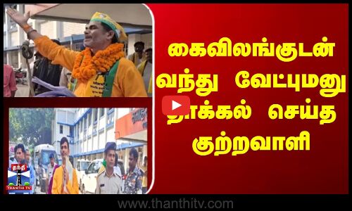 Bihar  |  Election  |   கைவிலங்குடன் வந்து வேட்புமனு தாக்கல் செய்த குற்றவாளி