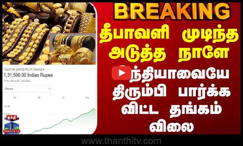 #BREAKING || Gold Price | தீபாவளி முடிந்த அடுத்த நாளே இந்தியாவையே திரும்பி பார்க்க விட்ட தங்கம் விலை