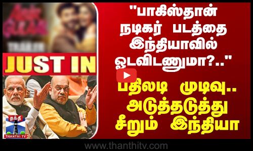 பாகிஸ்தான் நடிகர் நடித்த படத்திற்கு இந்தியாவில் தடை?