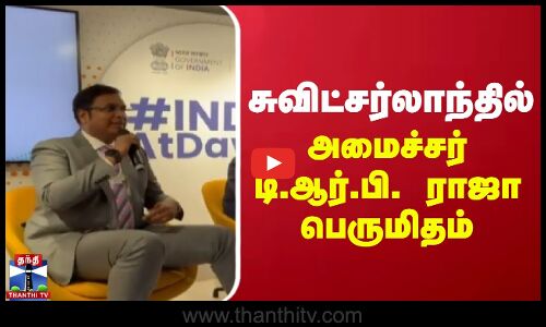 சுவிட்சர்லாந்தில் அமைச்சர் டி.ஆர்.பி. ராஜா பெருமிதம் | Switzerland