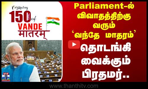 நாளை நாடாளுமன்றத்தில் வந்தே மாதரம் தொடர்பாக சிறப்பு விவாதம்