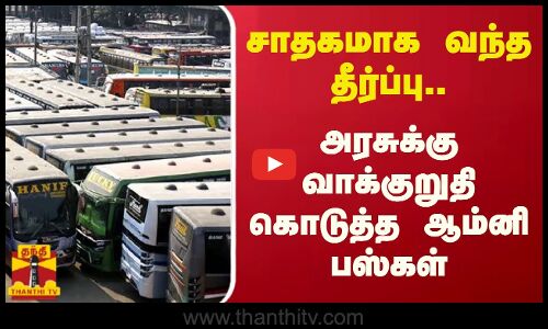 சாதகமாக வந்த தீர்ப்பு.. அரசுக்கு வாக்குறுதி கொடுத்த ஆம்னி பஸ்கள்