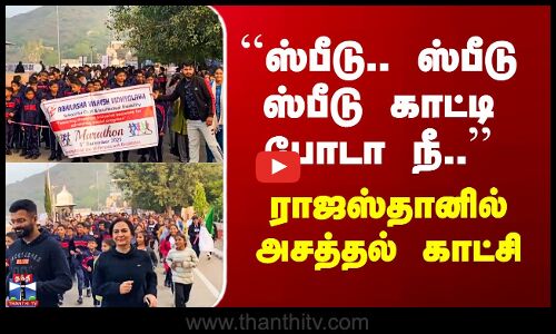 Rajasthan Marathon | ``ஸ்பீடு.. ஸ்பீடு ஸ்பீடு காட்டி போடா நீ..’’ - ராஜஸ்தானில் அசத்தல் காட்சி