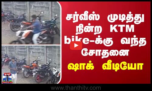 சர்வீஸ் முடித்து நின்ற KTM bike-க்கு வந்த சோதனை - ஷாக் வீடியோ