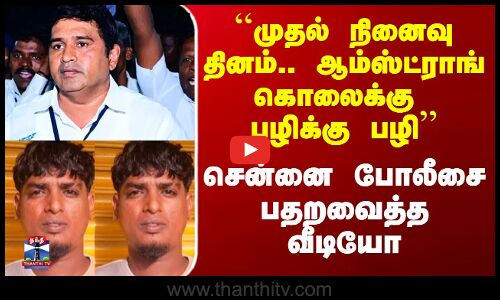 ``முதல் நினைவுதினம்.. ஆம்ஸ்ட்ராங் கொலைக்கு பழிக்கு பழி’’ - பதறவைத்த வீடியோ