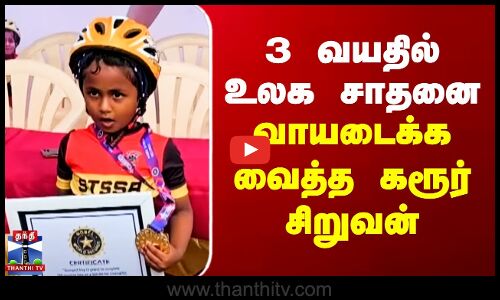 3 வயதில் உலக சாதனை.. வாயடைக்க வைத்த கரூர் சிறுவன்