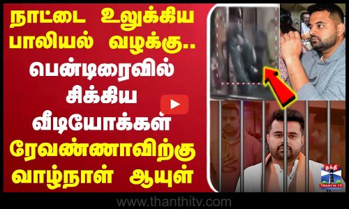 🔴LIVE:நாட்டை உலுக்கிய பாலியல் வழக்கு.. பென்டிரைவில் சிக்கிய வீடியோக்கள்-ரேவண்ணாவிற்கு வாழ்நாள் ஆயுள்
