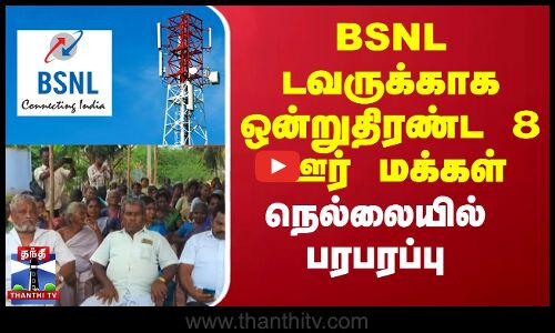 BSNL டவருக்காக ஒன்றுதிரண்ட 8 ஊர் மக்கள் - Nellai-ல் பரபரப்பு
