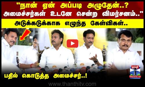 அமைச்சர்கள் உடனே சென்ற விமர்சனம்.. அடுக்கடுக்காக எழுந்த கேள்விகள்.. பதில் கொடுத்த அமைச்சர்