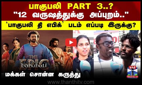 Baahubali: The Epic | Baahubali Part 3 ? | பாகுபலி தி எபிக் படம் எப்படி இருக்கு? மக்கள் கருத்து