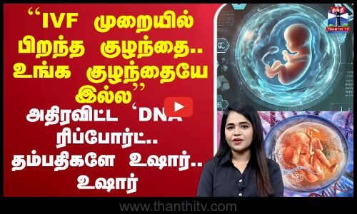 ``IVF முறையில் பிறந்த குழந்தை.. உங்க குழந்தையே இல்ல’’அதிரவிட்ட `DNA’ ரிப்போர்ட்.. தம்பதிகளே உஷார்.. உஷார்