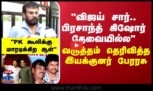 விஜய் சார்.. PK தேவையில்ல வருத்தம் தெரிவித்த இயக்குனர் பேரரசு