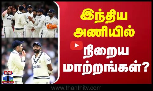 2வது டெஸ்ட் போட்டி - இந்திய அணியில் நிறைய மாற்றங்கள்?