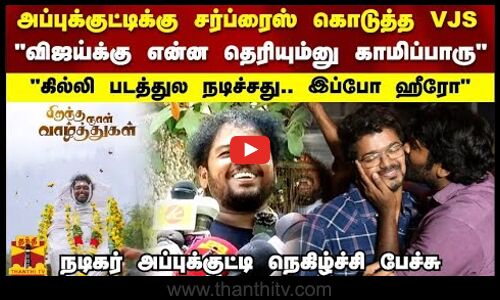 அப்புக்குட்டிக்கு சர்ப்ரைஸ் கொடுத்த விஜய் சேதுபதி இப்போ ஹீரோ  அப்புக்குட்டி நெகிழ்ச்சி பேச்சு