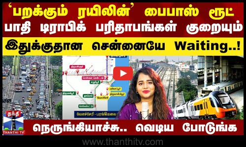 Chennai Traffic Parithabangal | Chennai News | Chennai Local Train | Velachery ST Thomas Mount MRTS