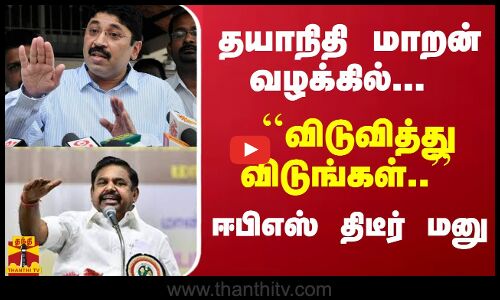 தயாநிதி மாறன் வழக்கில்... ``விடுவித்துவிடுங்கள்.. ஈபிஎஸ் திடீர் மனு | EPS