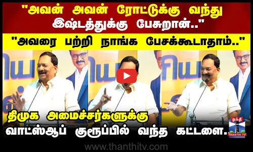 Minister Speech | அவன் அவன் ரோட்டுக்கு வந்து இஷ்டத்துக்கு பேசுறான்.. மறைமுகமாக தாக்கிய அமைச்சர்