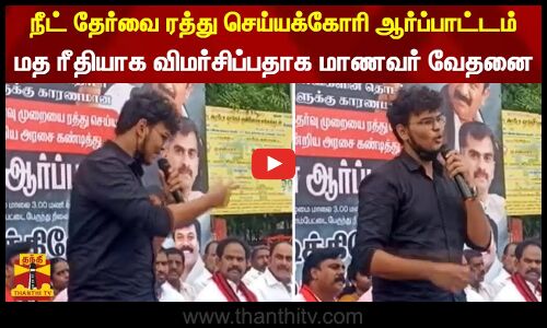 நீட் தேர்வை ரத்து செய்யக்கோரி ஆர்ப்பாட்டம். மத ரீதியாக விமர்சிப்பதாக மாணவர் வேதனை