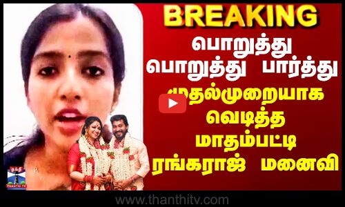 Madhampatty Rangaraj Wife| பொறுத்து பொறுத்து பார்த்து முதல்முறையாக வெடித்த மாதம்பட்டி ரங்கராஜ் மனைவி