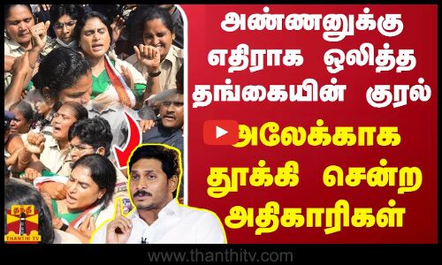 அண்ணனுக்கு எதிராக ஒலித்த தங்கையின் குரல்.. அலேக்காக தூக்கி சென்ற அதிகாரிகள் | Jagan Mohan Reddy