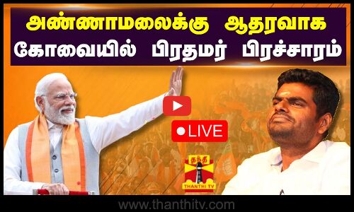 🔴LIVE : அண்ணாமலைக்கு ஆதரவாக கோவையில் பிரதமர் மோடி பிரச்சாரம் | நேரலை காட்சிகள் | Mettupalayam | Modi