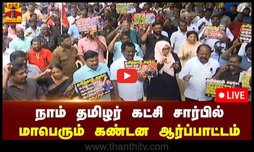 🔴LIVE : நாம் தமிழர் கட்சி சார்பில் மாபெரும் கண்டன ஆர்ப்பாட்டம் | நேரலை காட்சிகள்