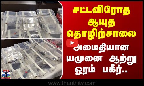 Uttarpradesh Weapon Factory | சட்டவிரோத ஆயுத தொழிற்சாலை - அமைதியான யமுனை ஆற்று ஓரம் பகீர்