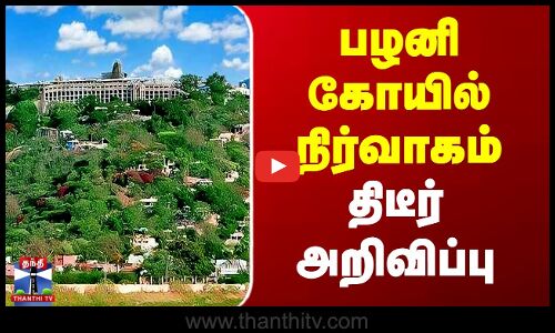 Palani Murugan Temple | Golden Chariot | பழனி கோயில் நிர்வாகம் திடீர் அறிவிப்பு