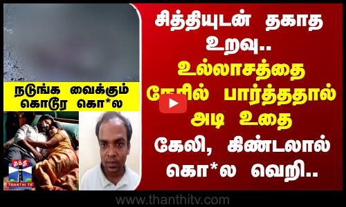சித்தியுடன் தகாத உறவு.. உல்லாசத்தை நேரில் பார்த்ததால் அடி உதை