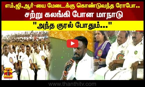 எம்.ஜி.ஆர்-யை மேடைக்கு கொண்டுவந்த ரோபோ.. சற்றும் கலங்கி போன மாநாடு அந்த குரல் போதும்...