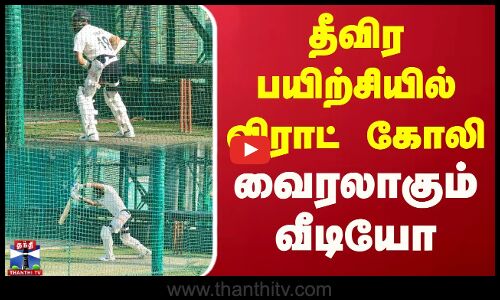 தீவிர பயிற்சியில் விராட் கோலி - வைரலாகும் வீடியோ | Virat Kohli | Delhi Team