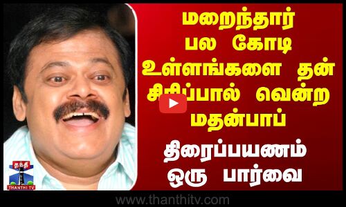 மறைந்தார் பல கோடி உள்ளங்களை தன் சிரிப்பால் வென்ற மதன்பாப் - திரைப்பயணம் ஒரு பார்வை