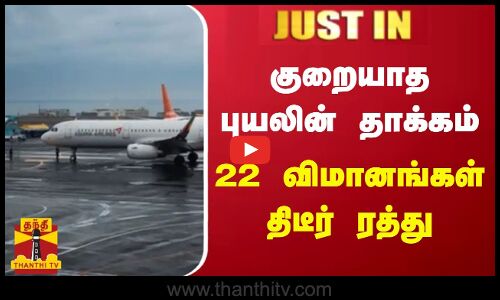 #JUSTIN || குறையாத புயலின் தாக்கம் - 22 விமானங்கள் திடீர் ரத்து