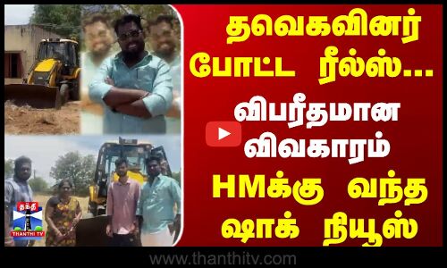 TVK | School | தவெகவினர் போட்ட ரீல்ஸ்... விபரீதமான விவகாரம்...  HMக்கு வந்த ஷாக் நியூஸ்
