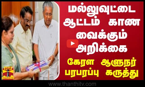 மல்லுவுட்டை ஆட்டம் காண வைக்கும் அறிக்கை.. கேரள ஆளுநர் பரபரப்பு கருத்து