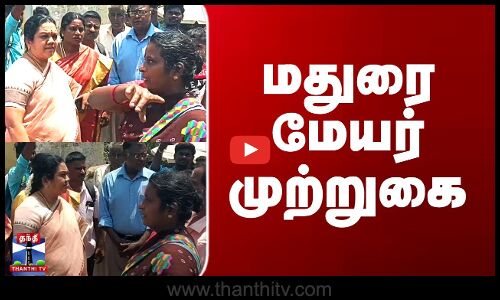 மதுரை மேயர் முற்றுகை