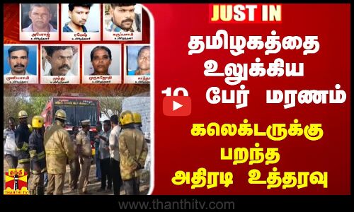 #JUSTIN || தமிழகத்தை உலுக்கிய 10 பேர் மரணம் - கலெக்டருக்கு பறந்த அதிரடி உத்தரவு